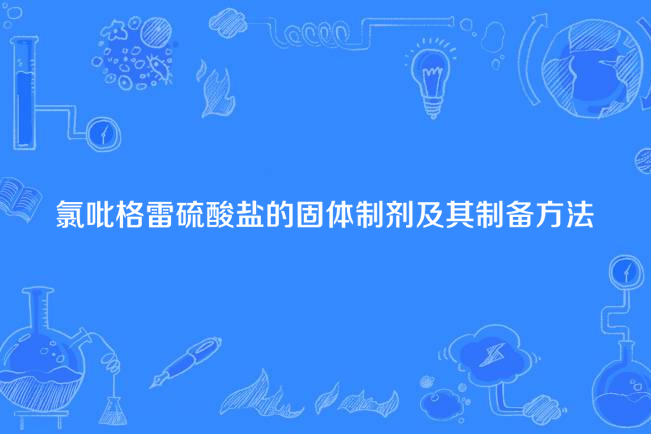 氯吡格雷硫酸鹽的固體製劑及其製備方法