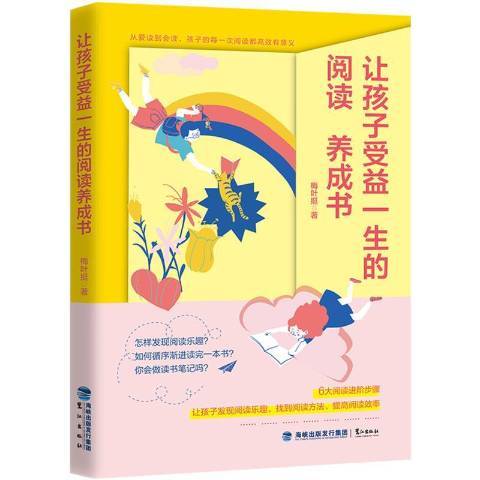 讓孩子受益一生的閱讀養成書