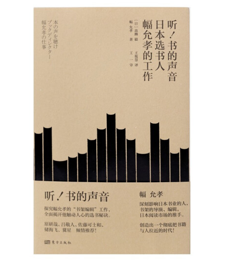 聽，書的聲音！日本選書人幅允孝的工作(聽，書的聲音)