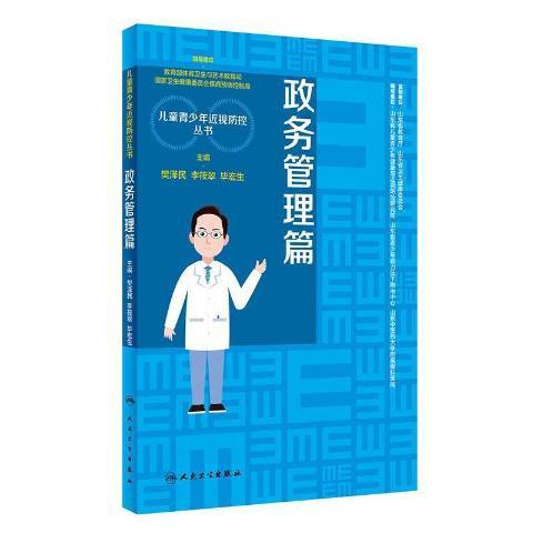 兒童青少視防控叢書政務管理篇