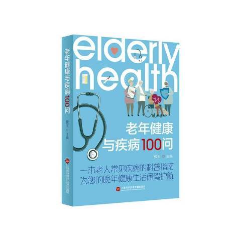 老年健康與疾病100問