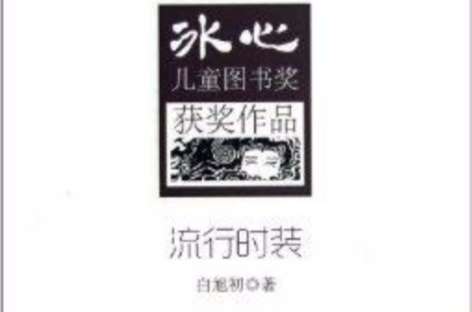 冰心兒童圖書獎獲獎作品：流行時裝