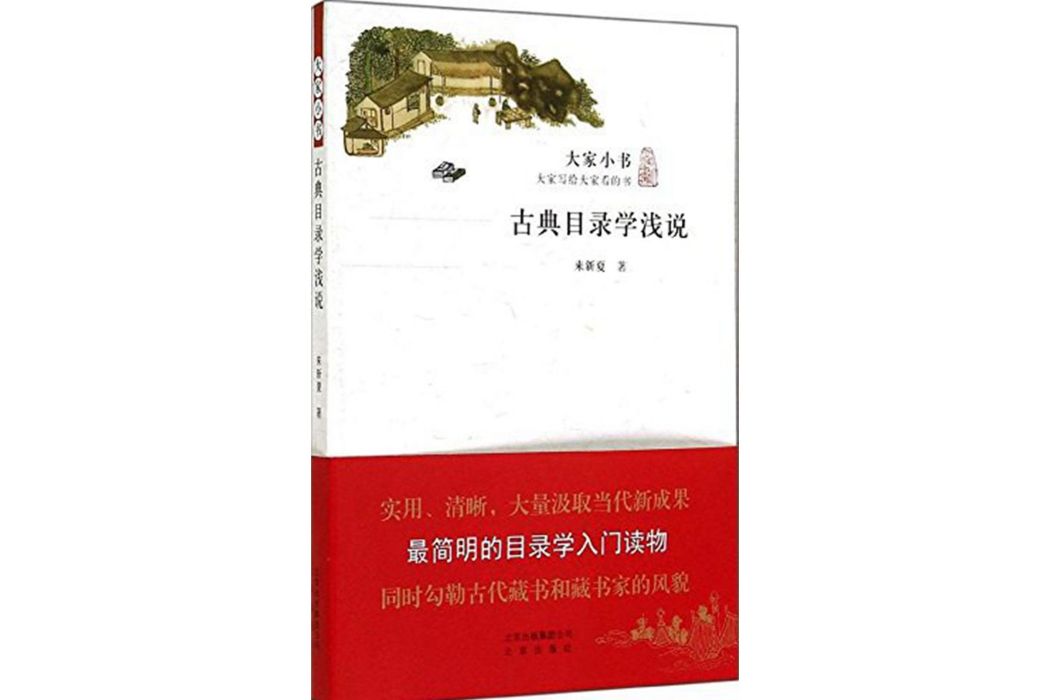 古典目錄學淺說(2014年北京出版社出版的圖書)