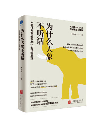 為什麼大象不聽話：人類行為背後的25個心理學原理