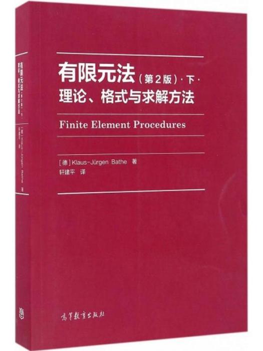 有限元法（第2版）（下）·理論、格式與求解方法