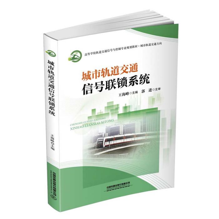 城市軌道交通信號聯鎖系統(2020年中國鐵道出版社出版的圖書)