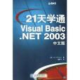 21天學通Visual Basic.NET 2003中文版