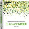 ELK stack權威指南