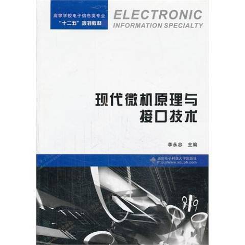 現代微機原理與接口技術(2013年西安電子科技大學出版社出版的圖書)