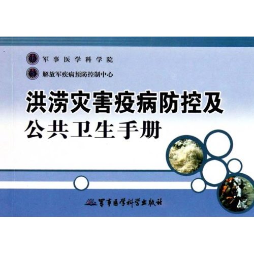 洪澇災害疫病防控及公共衛生手冊