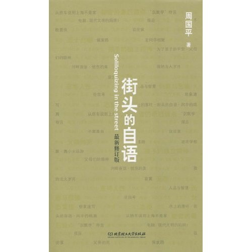 街頭的自語(2010年北京理工大學出版社出版的圖書)