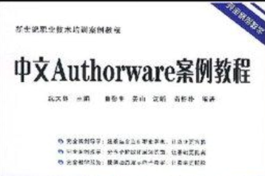 中文Authorware案例教程