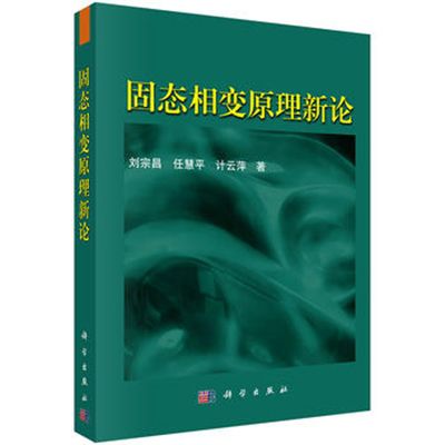 固態相變原理新論