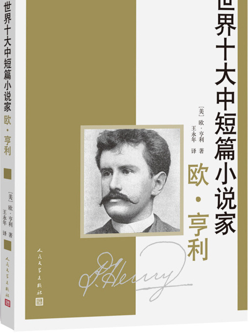 世界十大中短篇小說家：歐·亨利