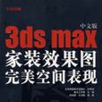 中文版3dsmax家裝效果圖完美空間表現(中文版3ds max家裝效果圖完美空間表現)