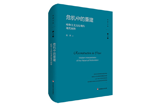 危機中的重建：唯物主義歷史觀的現代闡釋(2023年華東師範大學出版社出版的圖書)