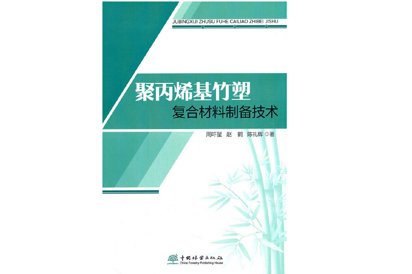 聚丙烯基竹塑複合材料製備技術