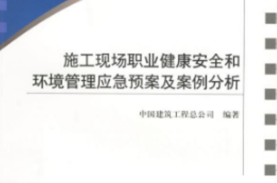 施工現場職業健康安全和環境管理應急預案及案例分析