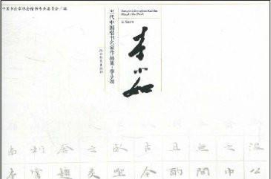 當代中國楷書名家作品集：李小如