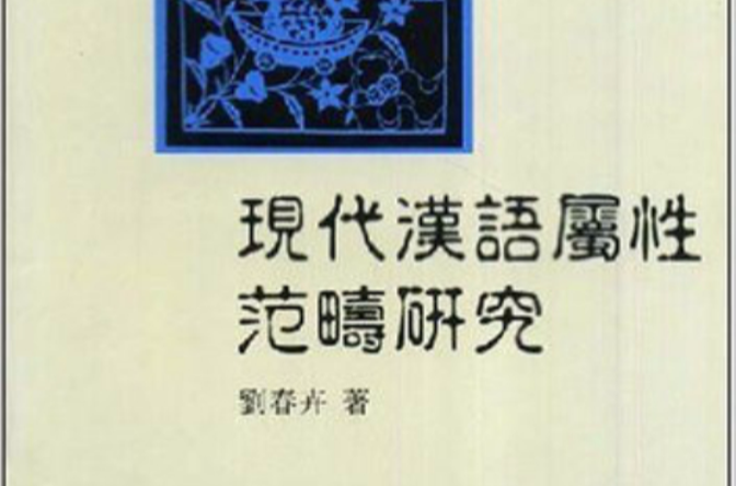 現代漢語屬性範疇研究