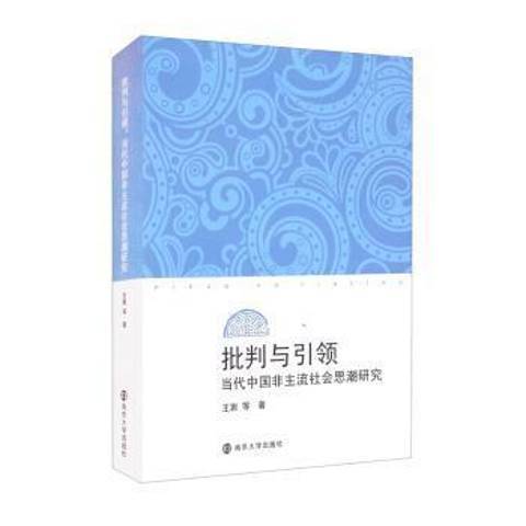 批判與引領：當代中國非主流社會思潮研究