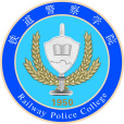 鐵道警察學院(鐵道公安學校)