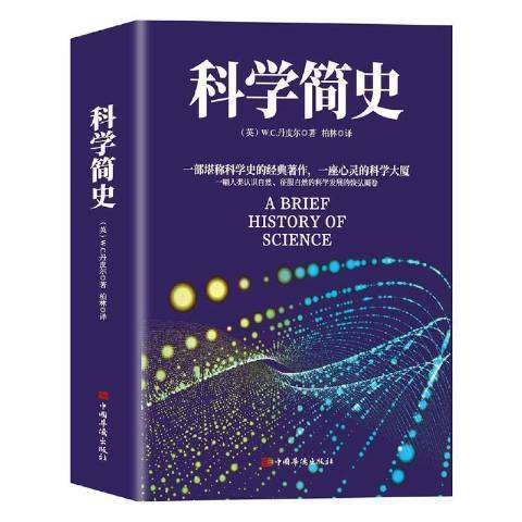 科學簡史(2021年中國華僑出版社出版的圖書)