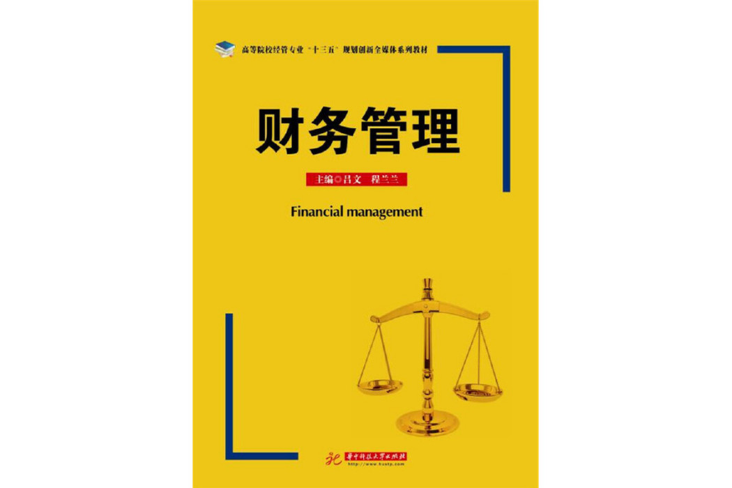 財務管理(2011年華中科技大學出版社出版的圖書)