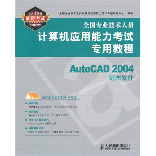 全國專業技術人員計算機套用能力考試專用教程：AutoCAD 2004製圖軟體