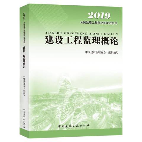 建設工程監理概論：2019