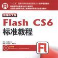 新編中文版Flash CS6標準教程