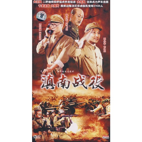 滇南戰役(4DVD)