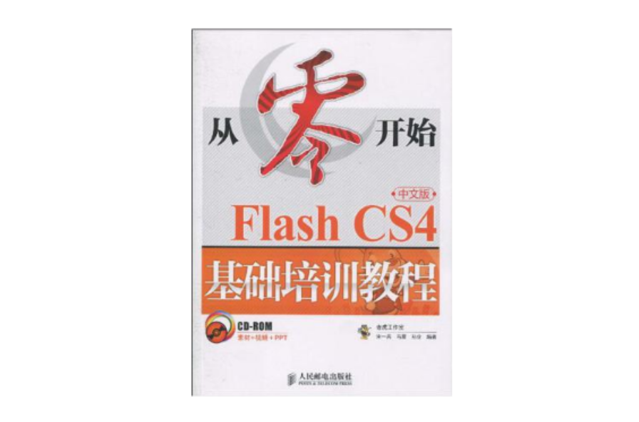 從零開始：Flash CS4基礎培訓教程