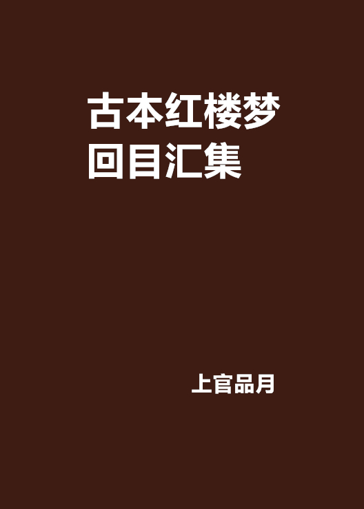 古本紅樓夢回目匯集