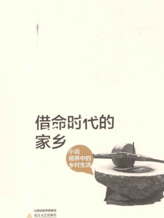 借命時代的家鄉：小說視界中的鄉村生活