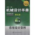 機械設計手冊：常用設計資料