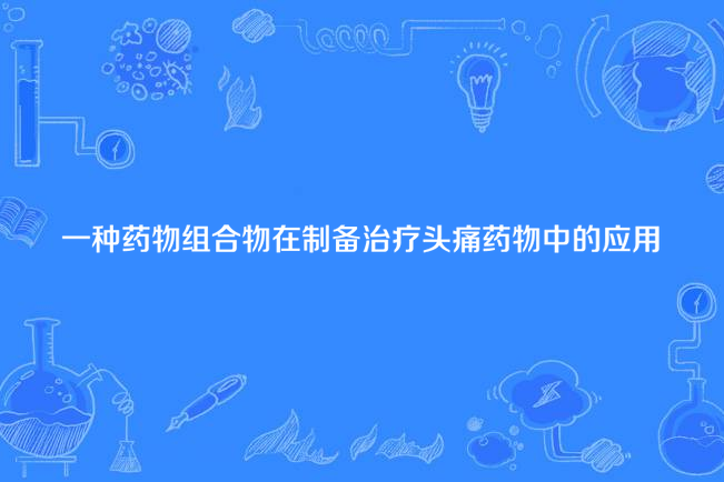 一種藥物組合物在製備治療頭痛藥物中的套用