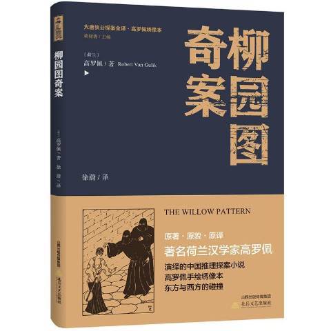 柳園圖奇案(2018年北嶽文藝出版社出版的圖書)