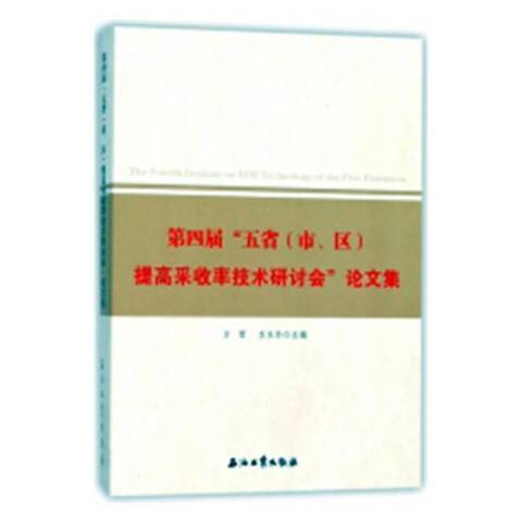 第四屆五省市、區提高採收率技術研討會論文集