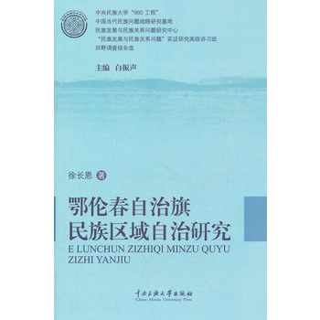 鄂倫春自治旗民族區域自治研究