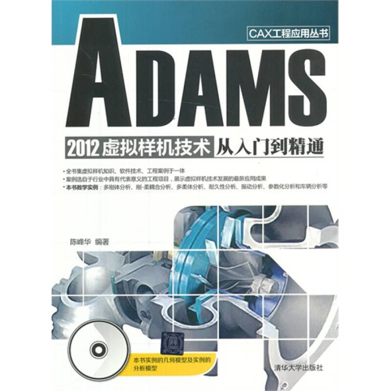 ADAMS 2012 虛擬樣機技術從入門到精通