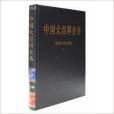 新版·中國大百科全書--電子與計算機1