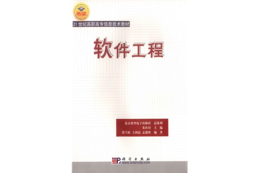 軟體工程(2005年3月科學出版社出版的圖書)