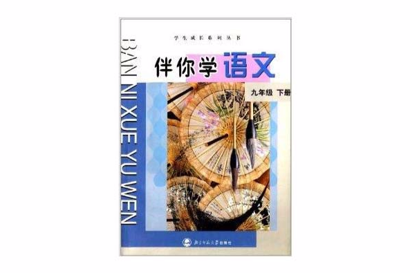 學生成長系列叢書：伴你學語文