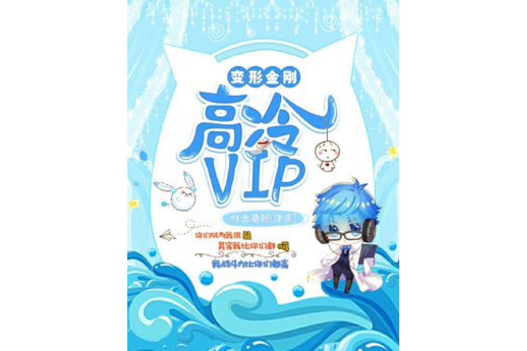 [變形金剛]高冷VIP