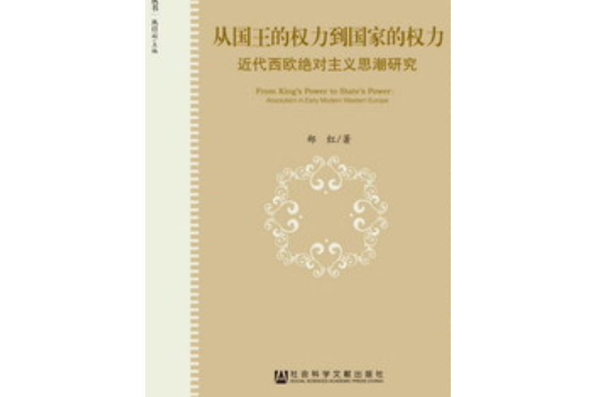 從國王的權力到國家的權力：近代西歐絕對主義思潮研究