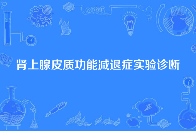 腎上腺皮質功能減退症實驗診斷