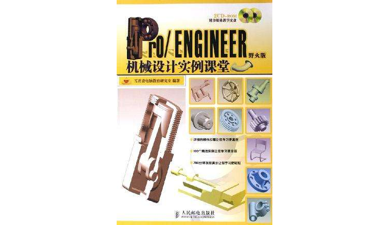 Pro/ENGINEER野火版機械設計實例課堂