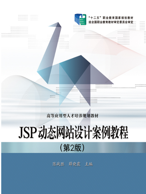 JSP動態網站設計案例教程（第2版）