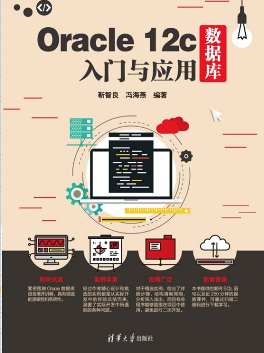 Oracle 12c資料庫入門與套用